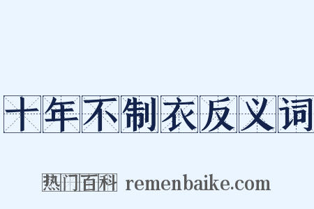 十年不制衣反义词是什么意思的图片